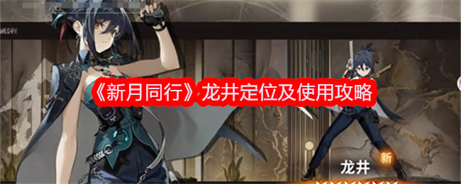 《新月同行》龙井定位及使用攻略
