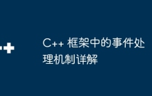 C++ 框架中的事件处理机制详解