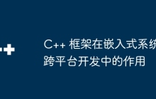 C++ 框架在嵌入式系统跨平台开发中的作用