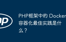 PHP框架中的 Docker 容器化最佳实践是什么?
