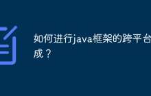 如何进行java框架的跨平台集成?