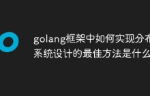 golang框架中如何实现分布式系统设计的最佳方法是什么？