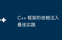 C++ 框架的依赖注入最佳实践