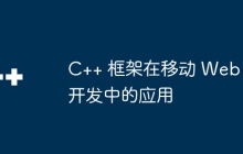 C++ 框架在移动 Web 开发中的应用