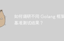 如何调研不同 Golang 框架的基准测试结果?