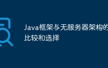 Java框架与无服务器架构的比较和选择
