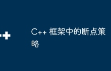 C++ 框架中的断点策略