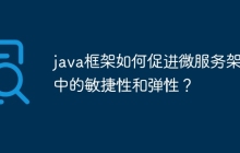 java框架如何促进微服务架构中的敏捷性和弹性?