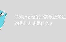 Golang 框架中实现依赖注入的最佳方式是什么?