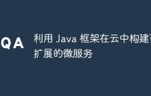利用 Java 框架在云中构建可扩展的微服务