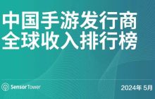 SensorTower发5月中国手游发行商全球收入排行榜