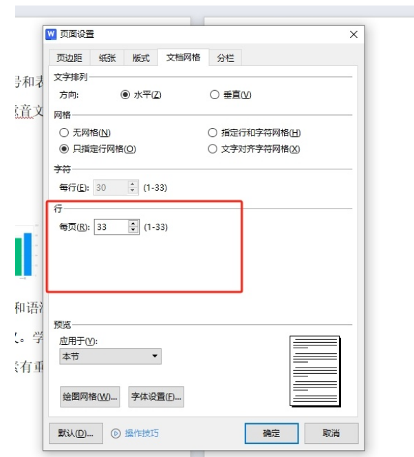 wps怎么设置每页行数？wps设置每页行数的方法