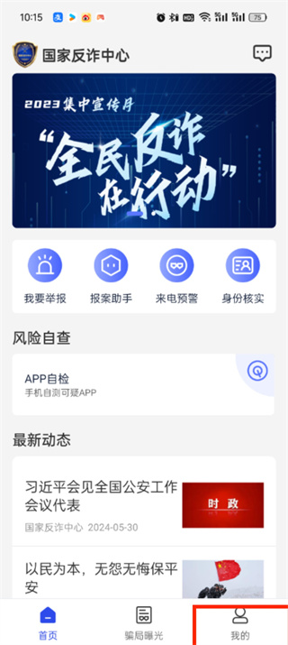国家反诈中心怎么设置密码 设置密码的操作方法