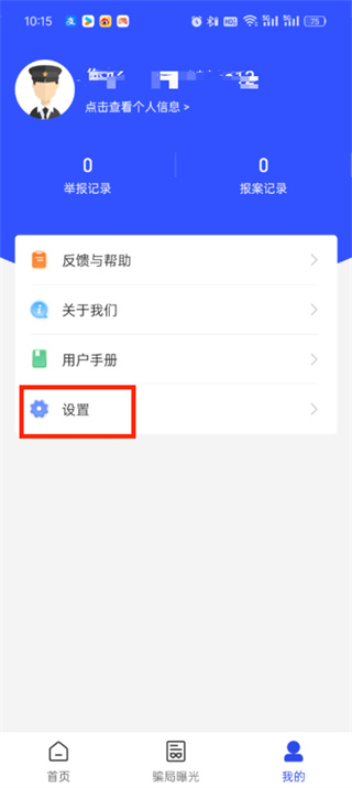 国家反诈中心怎么设置密码 设置密码的操作方法