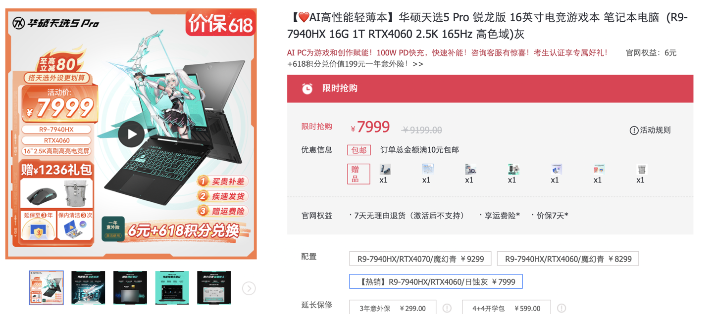 618 准大学生游戏本推荐 华硕天选 5 Pro 锐龙版：R9-7940HX +RTX4060 到手 7999 元