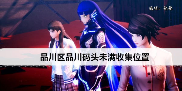 《真女神转生5》复仇品川区品川码头未满收集位置