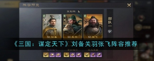 《三国:谋定天下》刘备关羽张飞阵容推荐
