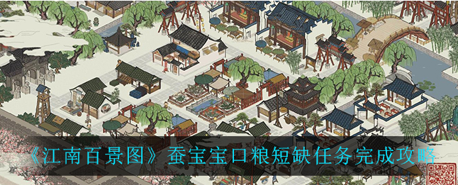 江南百景图鸡鸣山蚕宝宝口粮 江南百景图蚕宝宝口粮短缺任务完成攻略