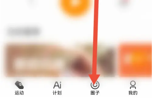 咪咕善跑怎么发布动态 咪咕善跑在圈子发布动态方法介绍