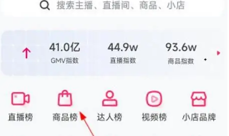 灰豚数据怎么看数据 灰豚数据查看商品榜方法