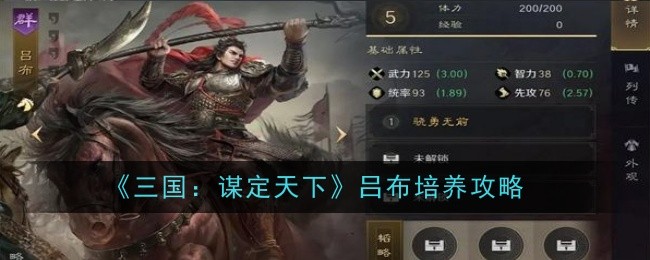 《三国:谋定天下》吕布培养攻略