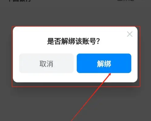 哈啰出行怎么取消绑定 哈啰删除账号绑定教程