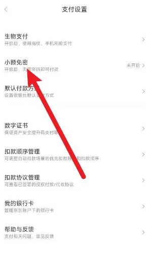 京东金融app怎么打开 京东金融app打开免密支付教程