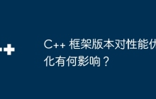 C++ 框架版本对性能优化有何影响？