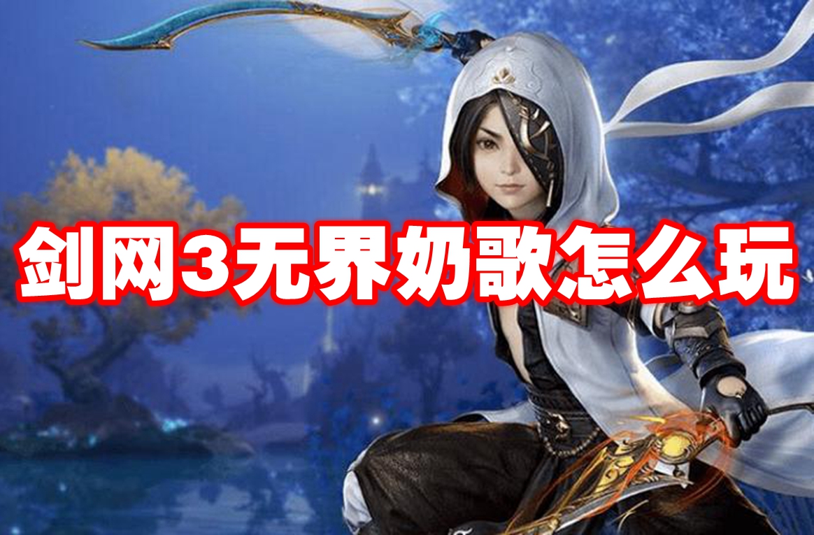 剑网3无界奶歌怎么玩 剑网3无界奶歌玩法攻略