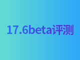 iOS 17.6beta版值得升级吗?iOS 17.6beta评测