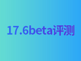 iOS 17.6beta版值得升级吗？iOS 17.6beta评测