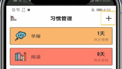 小日常怎么添加目标习惯 添加目标习惯操作方法