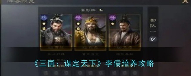 《三国:谋定天下》李儒培养攻略