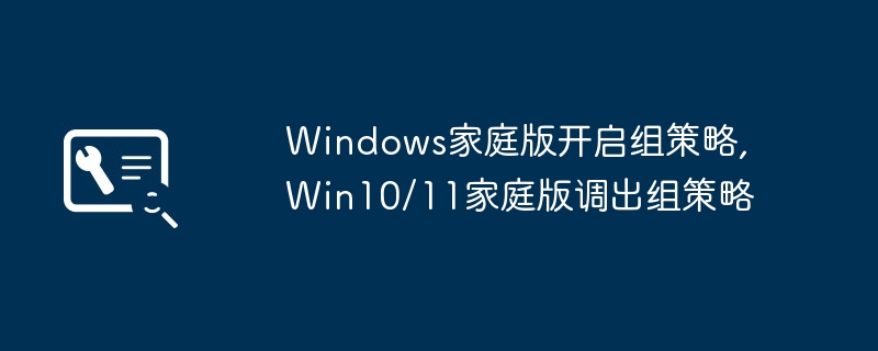 Windows家庭版开启组策略,Win10/11家庭版调出组策略