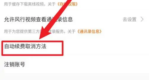 风行视频怎么取消自动续费 取消自动续费操作方法