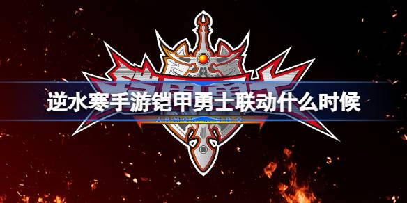 《逆水寒》手游铠甲勇士联动什么时候开始
