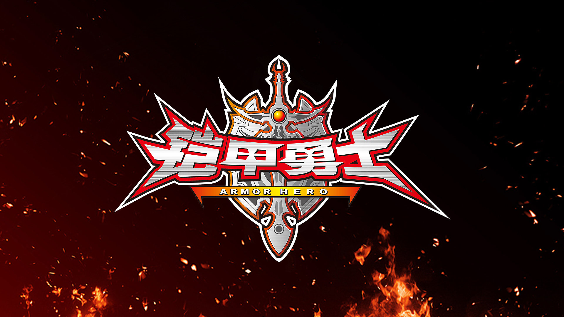 《逆水寒》手游铠甲勇士联动什么时候开始