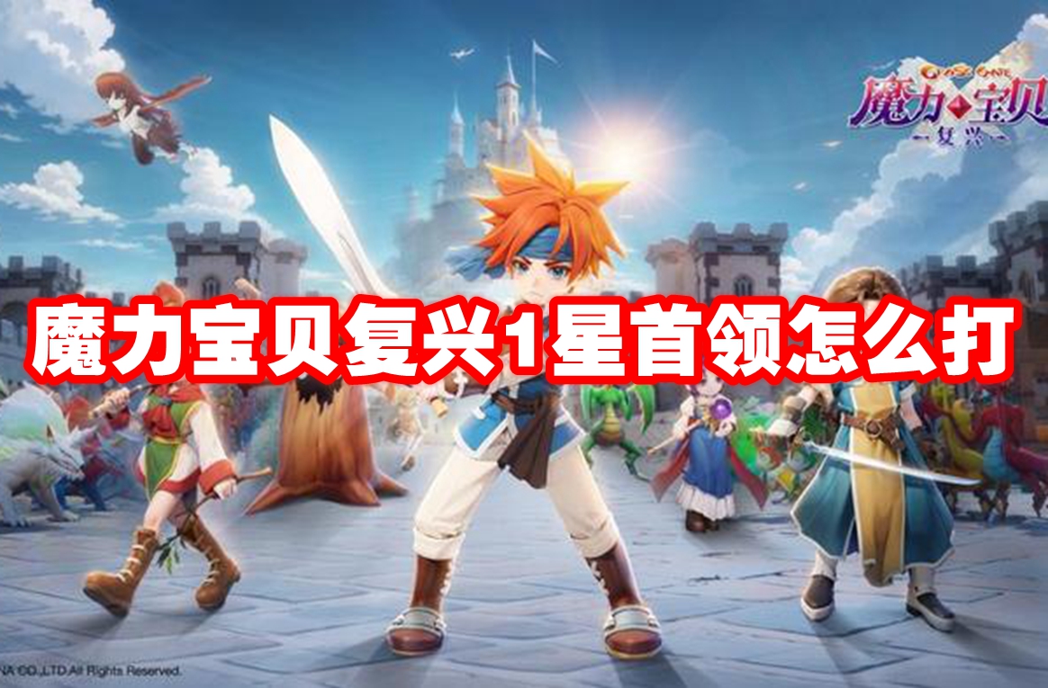 魔力宝贝复兴1星首领怎么打 魔力宝贝复兴1星首领打法攻略