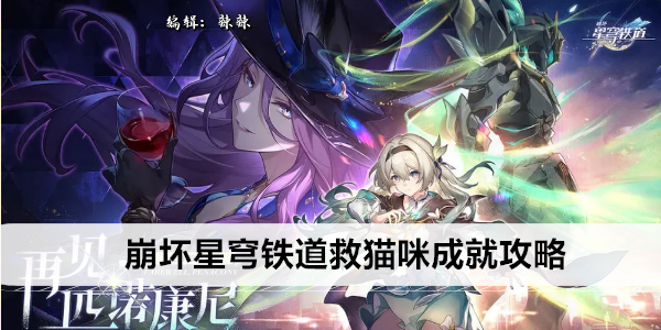 《崩坏星穹铁道》救猫咪成就攻略