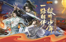 彼时少年一路相伴《笑傲江湖》十一周年庆典揭晓！