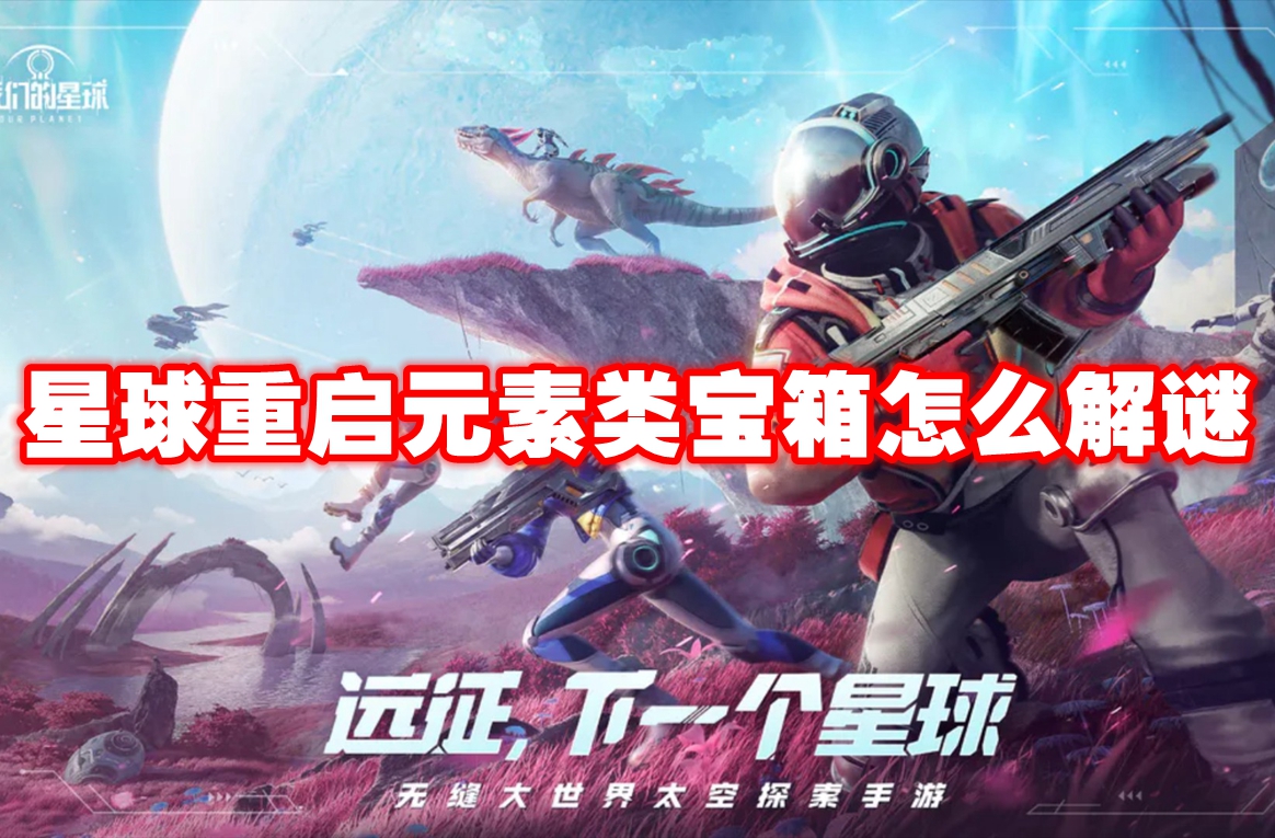 星球重启元素类宝箱怎么解谜 星球重启元素类宝箱解谜攻略