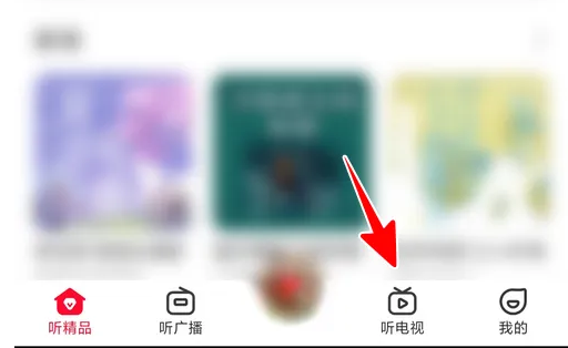 云听怎么看视频直播 看视频直播操作方法