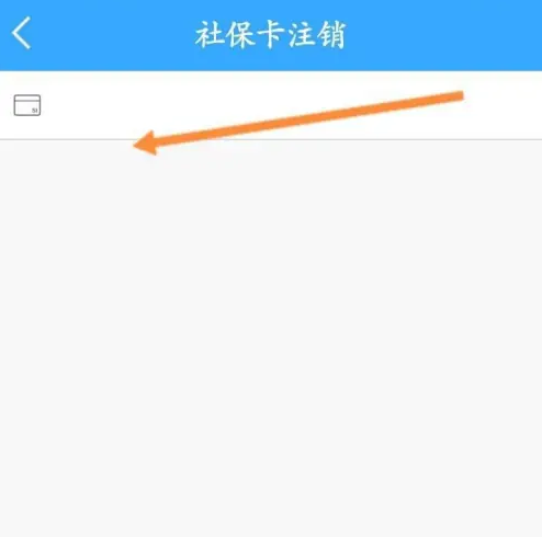 黑龙江人社app养老认证怎么取消 龙江人社注销社保卡方法