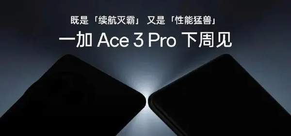 一加Ace3Pro什么时候发布 发布时间和价格