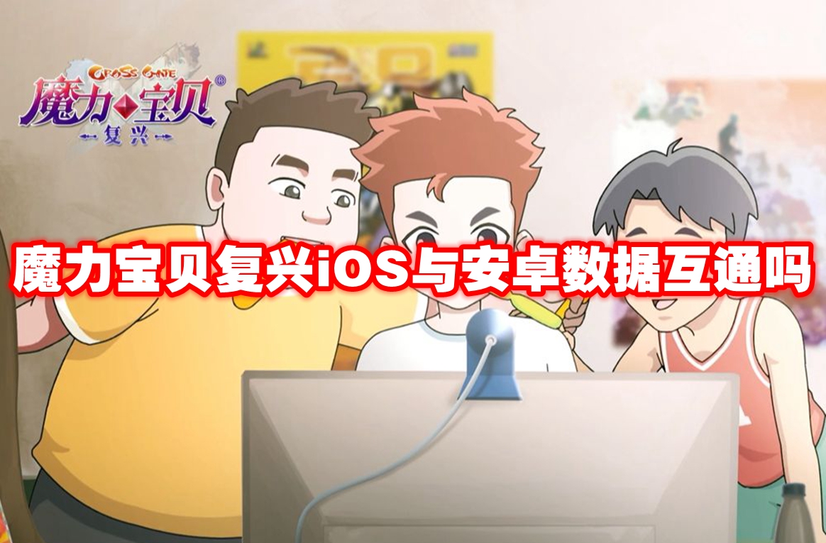 魔力宝贝复兴ios与安卓数据互通吗 魔力宝贝复兴ios与安卓数据互通机制