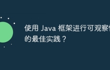 使用 Java 框架进行可观察性的最佳实践？