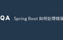 Spring Boot 如何处理错误?