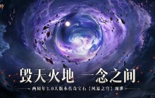 雷霆破空，风暴呼啸！《暗黑破坏神：不朽》全新传奇宝石【风暴之穹】击碎黑暗