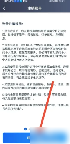 趣接单怎么注销车辆 趣接单注销账号方法