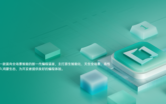 ファーウェイが自社開発したCangjieプログラミング言語の公式Webサイトと開発ドキュメントがオンラインになり、Hongmengエコシステムに初めて統合される